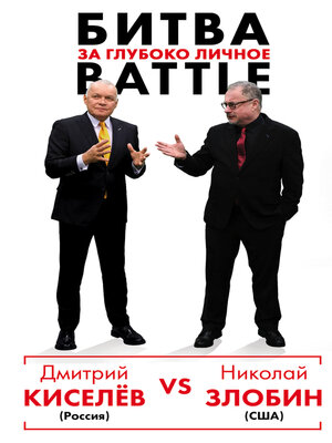 cover image of Киселёв vs Zlobin. Битва за глубоко личное